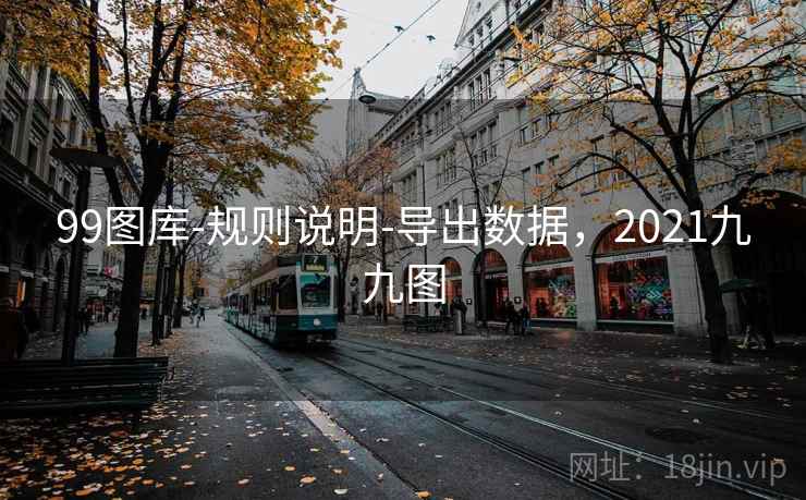 99图库-规则说明-导出数据，2021九九图