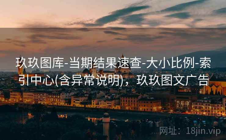 玖玖图库-当期结果速查-大小比例-索引中心(含异常说明)，玖玖图文广告