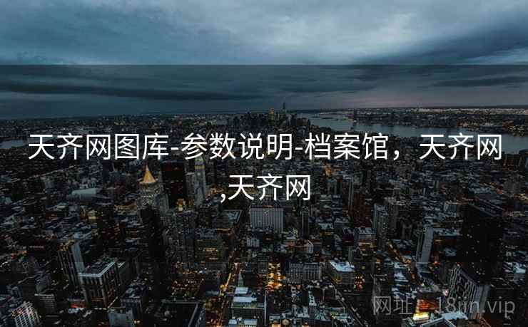 天齐网图库-参数说明-档案馆，天齐网,天齐网