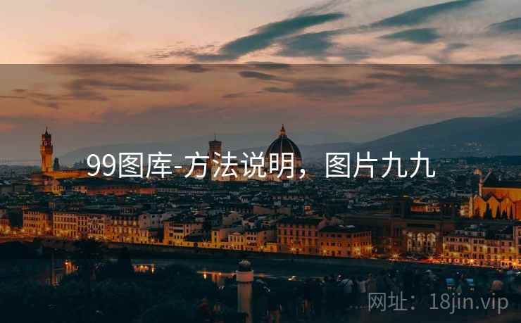 99图库-方法说明，图片九九