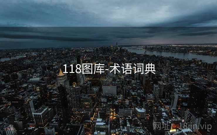 118图库-术语词典