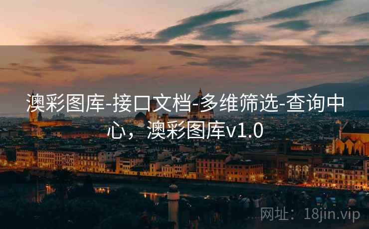 澳彩图库-接口文档-多维筛选-查询中心，澳彩图库v1.0
