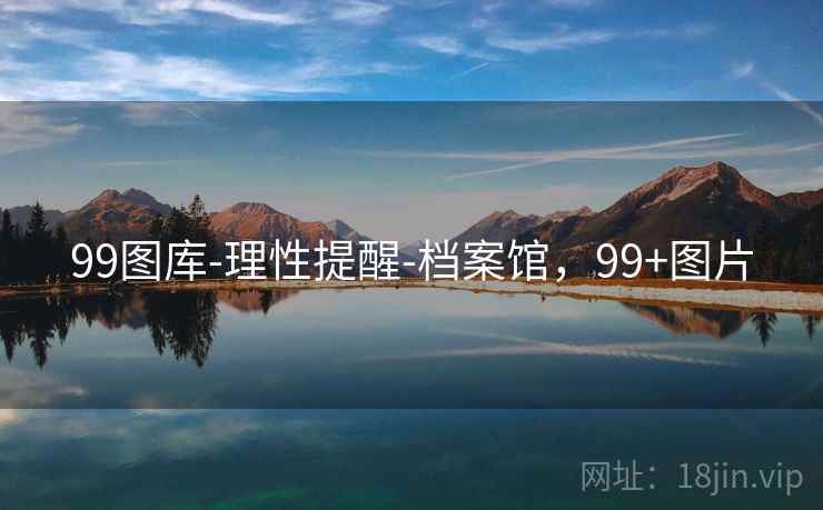 99图库-理性提醒-档案馆，99+图片