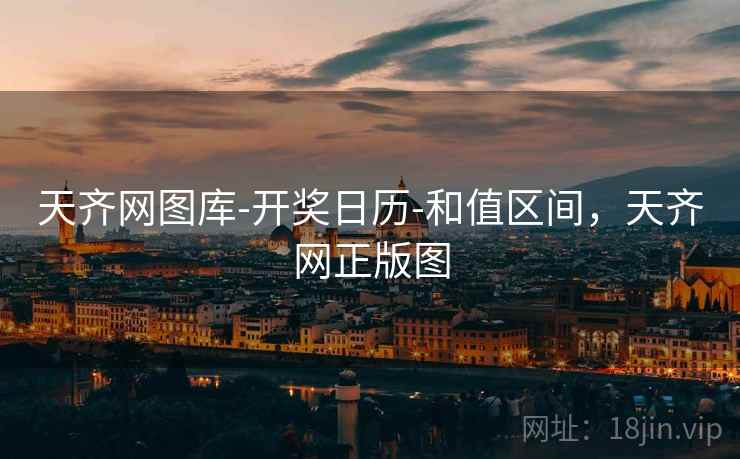 天齐网图库-开奖日历-和值区间，天齐网正版图