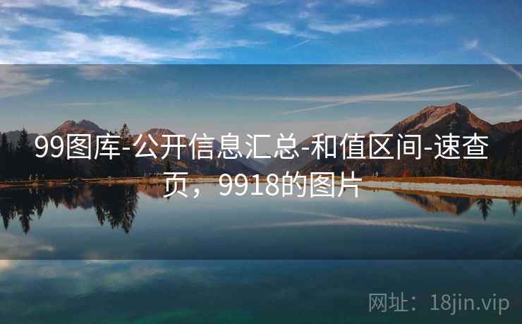 99图库-公开信息汇总-和值区间-速查页，9918的图片
