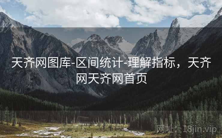 天齐网图库-区间统计-理解指标，天齐网天齐网首页