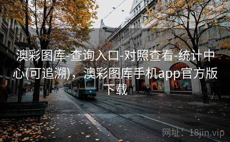 澳彩图库-查询入口-对照查看-统计中心(可追溯)，澳彩图库手机app官方版下载