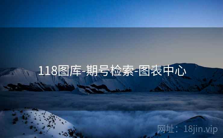 118图库-期号检索-图表中心