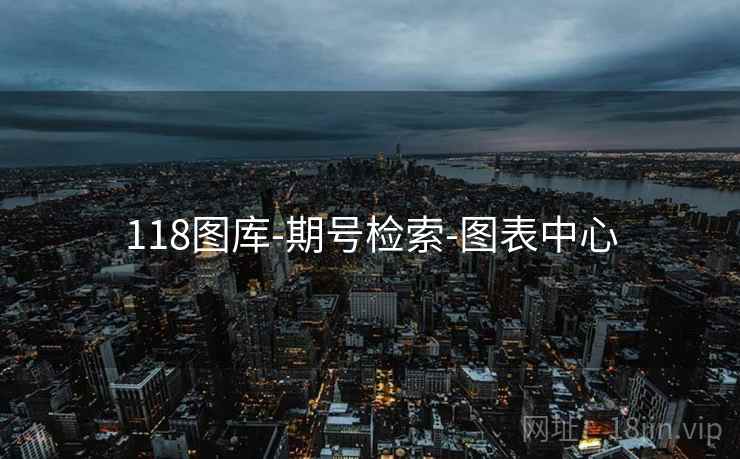 118图库-期号检索-图表中心