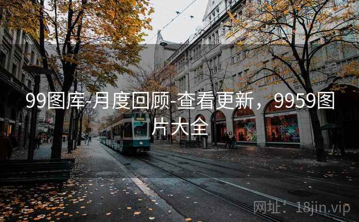 99图库-月度回顾-查看更新，9959图片大全