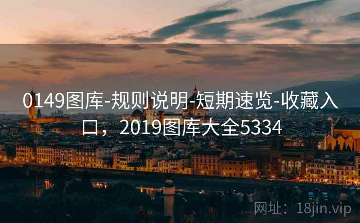 0149图库-规则说明-短期速览-收藏入口，2019图库大全5334