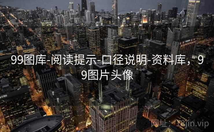 99图库-阅读提示-口径说明-资料库，99图片头像