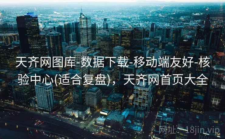 天齐网图库-数据下载-移动端友好-核验中心(适合复盘)，天齐网首页大全