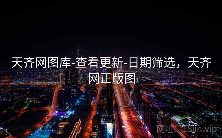 天齐网图库-查看更新-日期筛选，天齐网正版图