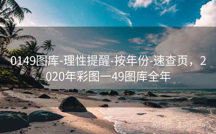 0149图库-理性提醒-按年份-速查页，2020年彩图一49图库全年